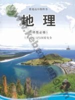 中图版高三地理选择性必修3 资源、环境与国家安全
